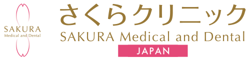 さくらクリニック｜SAKURA Medical and Dental Clinic